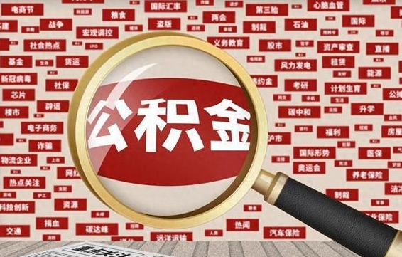 汕尾找人代取公积金8000可以取吗（代取公积金会被骗吗）